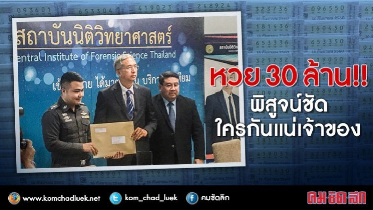 รู้แล้ว !! หวย 30 ล้าน ใครเจ้าของ ?? รู้แล้ว !! หวย 30 ล้าน ใครเจ้าของ ??