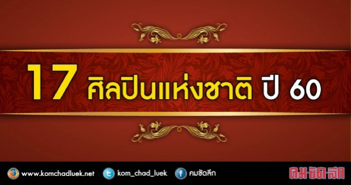 ยกย่องเชิดชูเกียรติ 17 ศิลปินแห่งชาติปี 2560 