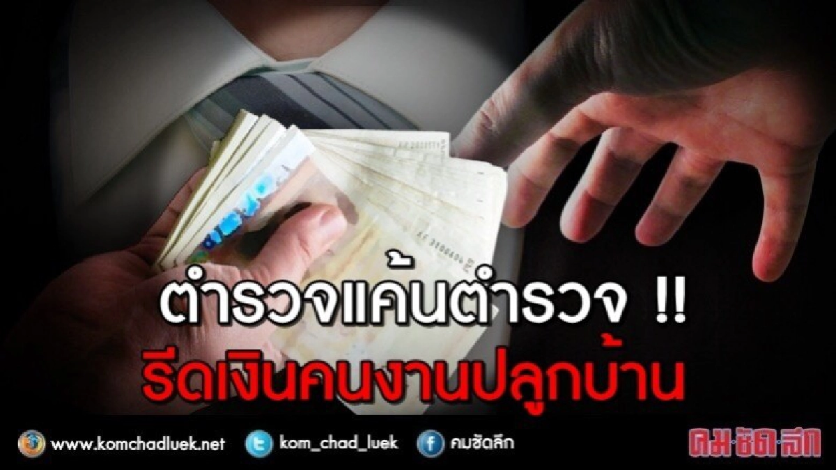 ตำรวจแค้นตำรวจ !! รีดเงินคนงานปลูกบ้าน ตำรวจแค้นตำรวจ !! รีดเงินคนงานปลูกบ้าน