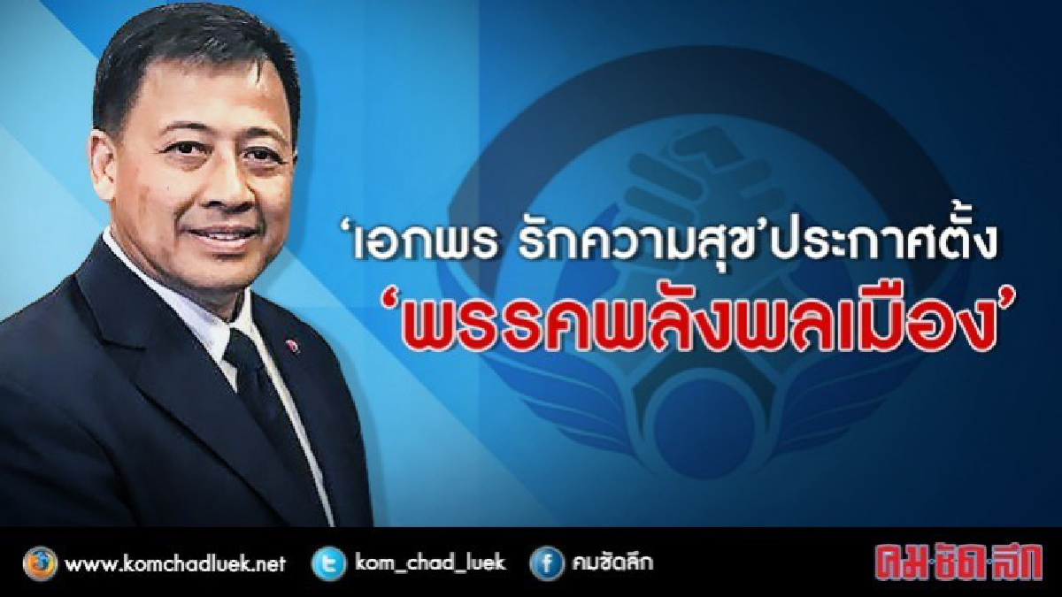 "เอกพร รักความสุข" ประกาศตั้งพรรค!!