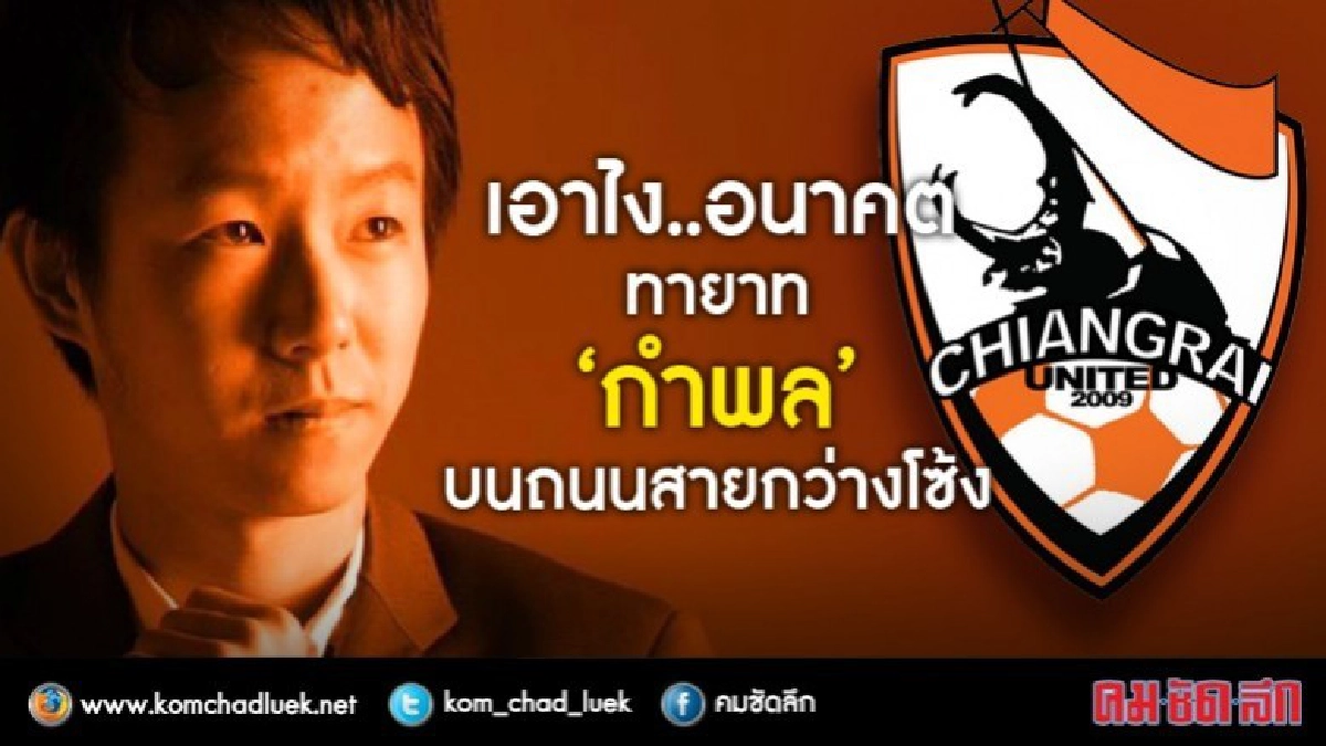 เอาไง..อนาคต  ทายาท “กำพล”  บนถนนสายกว่างโซ้ง