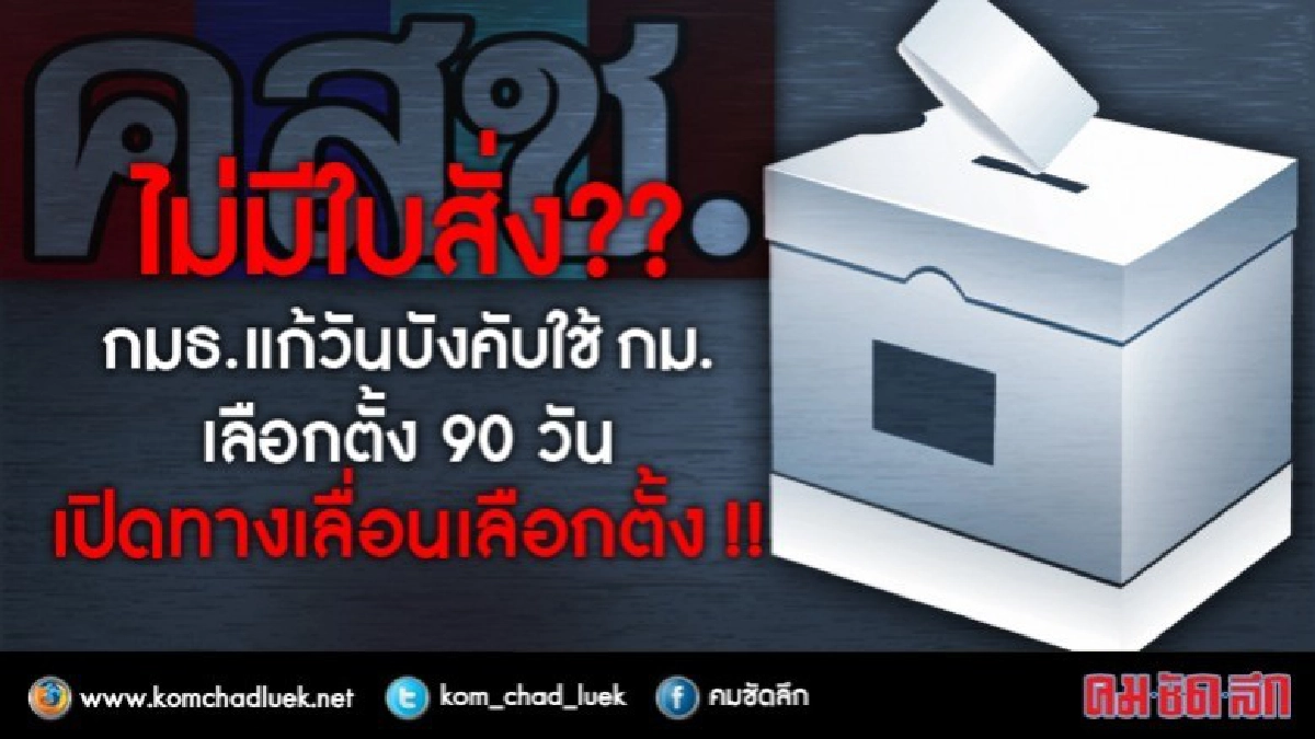ไม่มีใบสั่ง?? กมธ. แก้วันบังคับใช้ กม. เลือกตั้ง 90 วัน