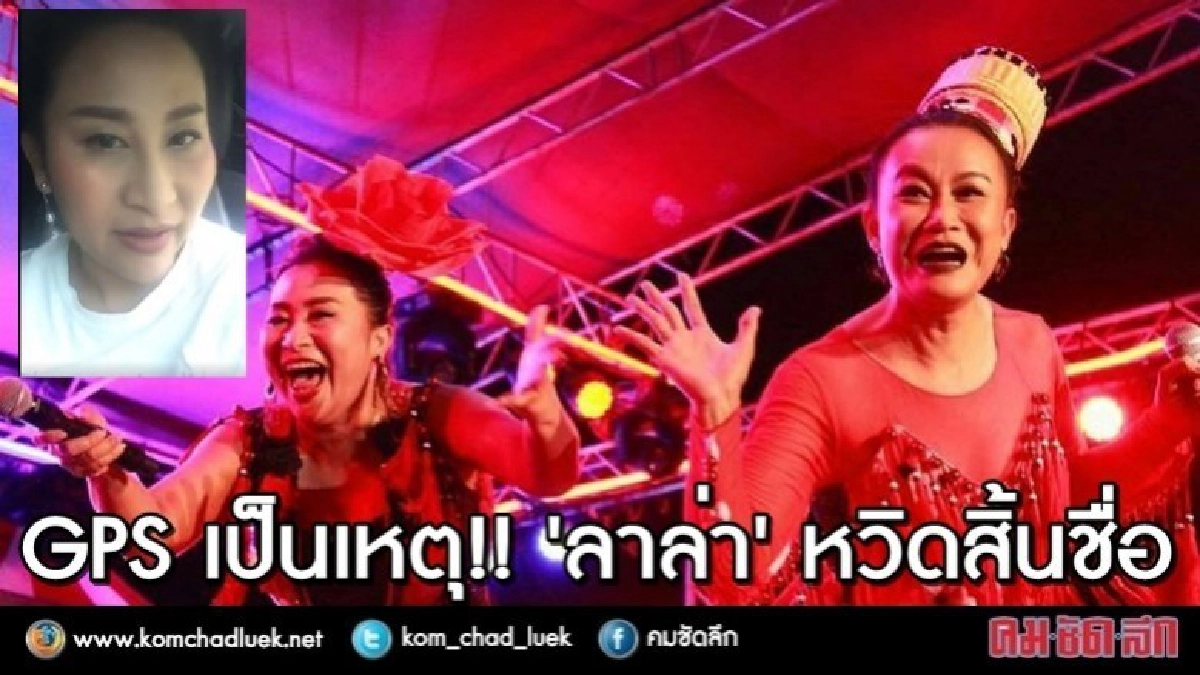 "ลาล่า" ระทึก!! "จีพีเอส" พาหลงทาง หวิดสิ้นชื่อ!! "ลาล่า" ระทึก!! "จีพีเอส" พาหลงทาง หวิดสิ้นชื่อ!!
