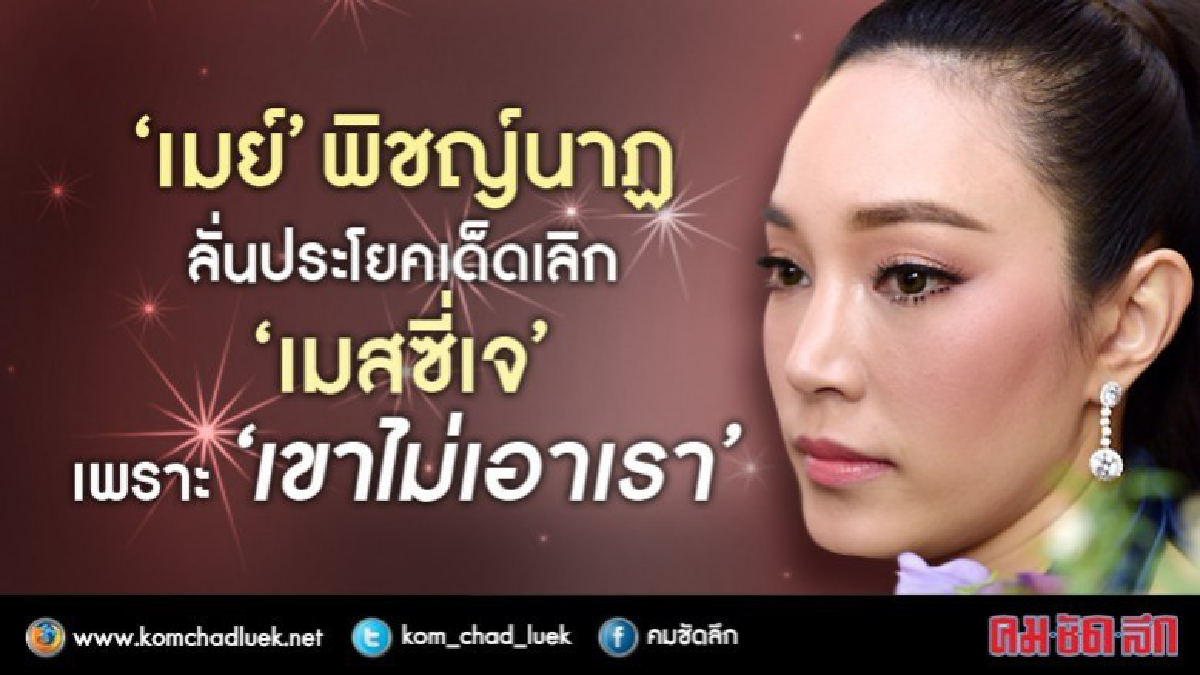 'เมย์' น้ำตาคลอ!! เลิก 'เจ' เพราะ 'เขาไม่เอาเรา' (คลิป) 'เมย์' น้ำตาคลอ!! เลิก 'เจ' เพราะ 'เขาไม่เอาเรา' (คลิป)