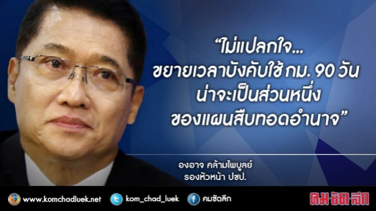 "ขยายเวลา 90 วัน ตามแผนสืบทอดอำนาจ" องอาจ "ขยายเวลา 90 วัน ตามแผนสืบทอดอำนาจ" องอาจ