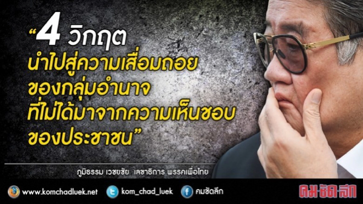 "ภูมิธรรม" ซัด ผู้มีอำนาจ สร้าง 4  วิกฤต