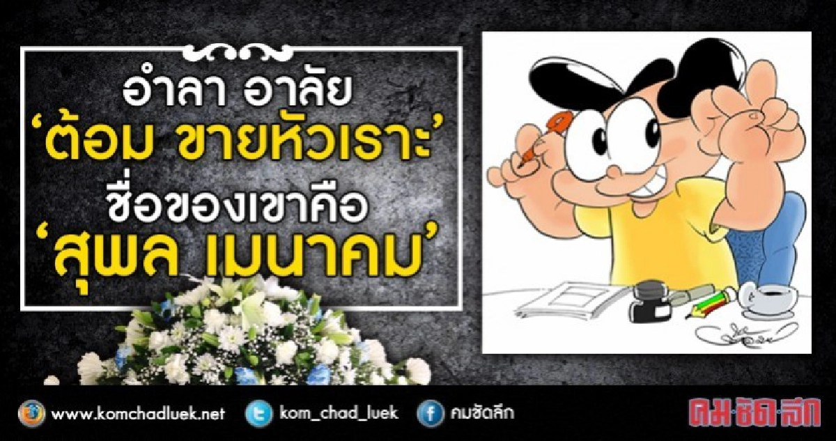 อำลาอาลัย “ต้อม ขายหัวเราะ”  ชื่อของเขาคือ “สุพล เมนาคม”