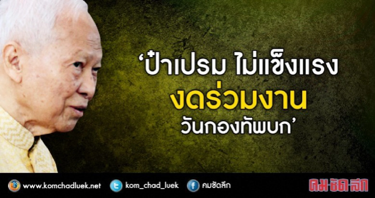 "ป๋าเปรม" รู้ตัวไม่แข็งแรง "ป๋าเปรม" รู้ตัวไม่แข็งแรง