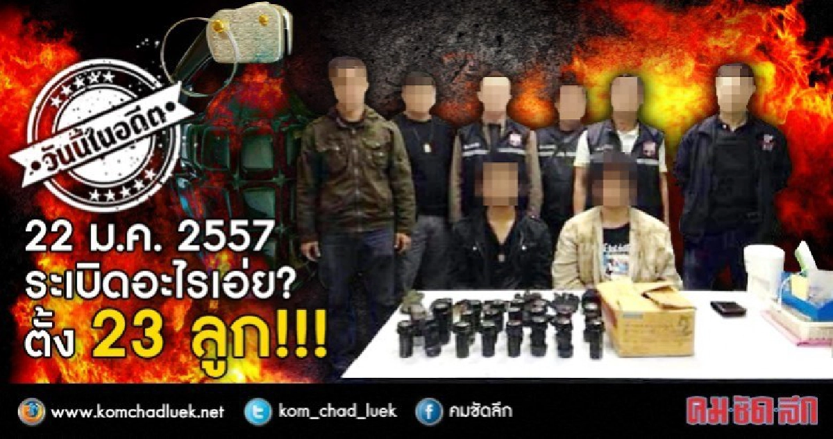 ระเบิดอะไรเอ่ย? ตั้ง 23 ลูก!!