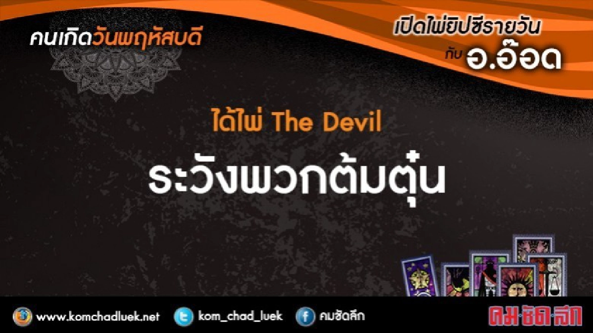 เปิดไพ่ยิปซีรายวัน : พฤ.25ม.ค.61 เปิดไพ่ยิปซีรายวัน : พฤ.25ม.ค.61