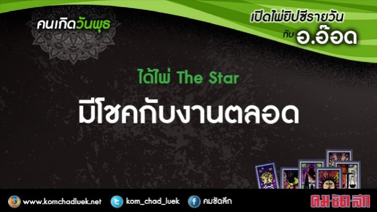 เปิดไพ่ยิปซีรายวัน : พ.24ม.ค.61 เปิดไพ่ยิปซีรายวัน : พ.24ม.ค.61