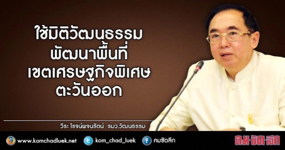 คลอด6แนวทางใช้วัฒนธรรมพัฒนาพื้นที่อีอีซี