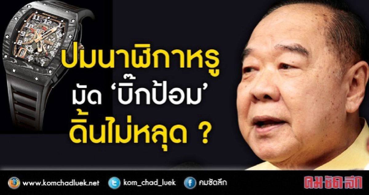 ปมนาฬิกาหรู มัด“บิ๊กป้อม” ดิ้นไม่หลุด ? ปมนาฬิกาหรู มัด“บิ๊กป้อม” ดิ้นไม่หลุด ?