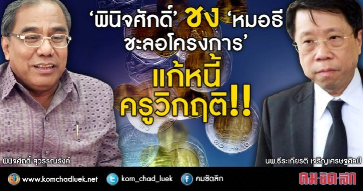 ชะลอ!!แก้หนี้วิกฤติเหตุขัดระเบียบ