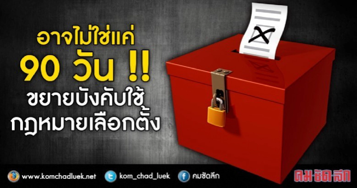 อาจไม่ใช่แค่ 90 วัน !! เลื่อนกฎหมายเลือกตั้ง