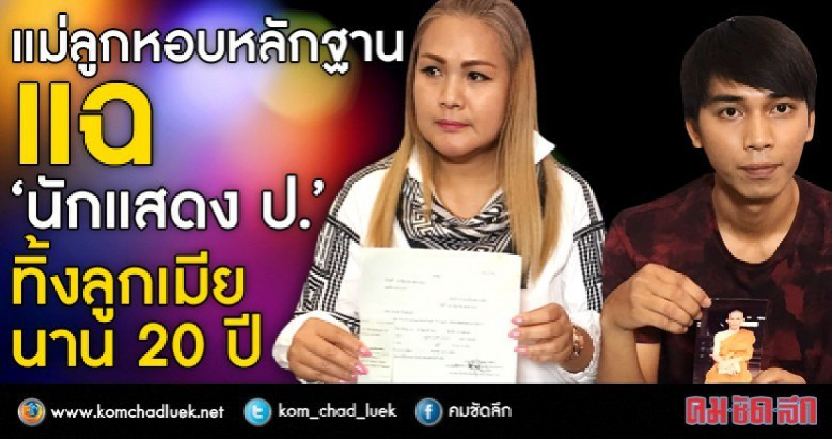 ฟังชัดๆ จากปากลูกชายตามหาพ่อที่ชื่อดารา'ป' ฟังชัดๆ จากปากลูกชายตามหาพ่อที่ชื่อดารา'ป'