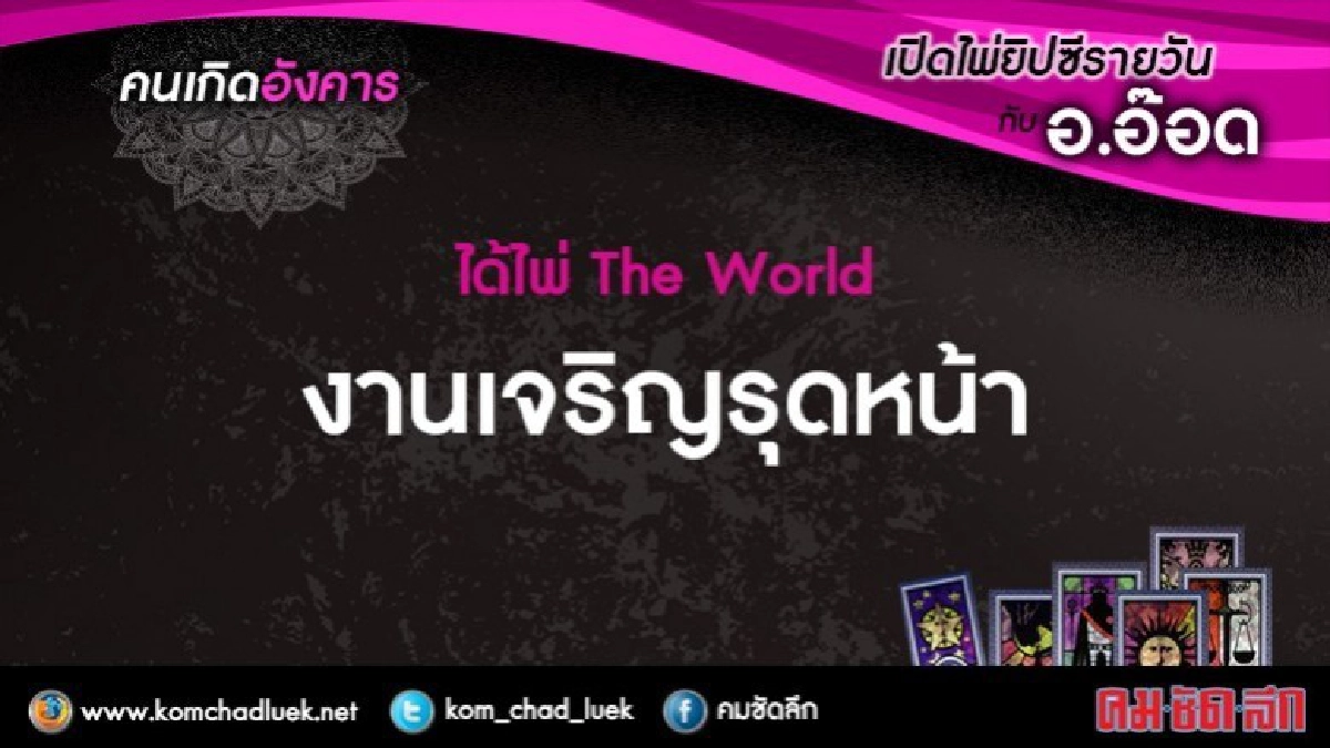 เปิดไพ่ยิปซีรายวัน : อ.23ม.ค.61 เปิดไพ่ยิปซีรายวัน : อ.23ม.ค.61