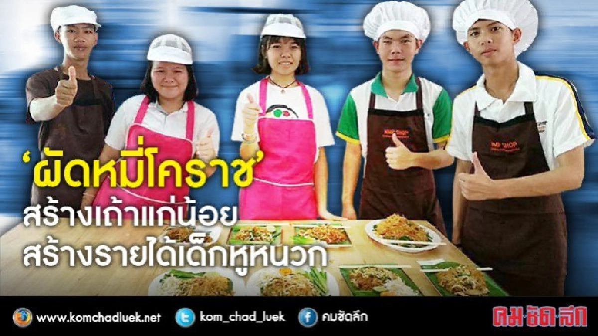 หูหนวกก็ผัดหมี่ขายจนเป็น"เถ้าแก่น้อยผัดหมี่โคราช"