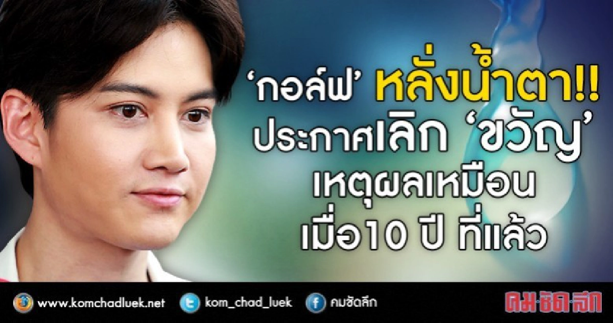 ‘กอล์ฟ’ ประกาศเลิก ‘ขวัญ’ สุดทน!! รับรู้เรื่องที่ทำร้ายจิตใจ ‘กอล์ฟ’ ประกาศเลิก ‘ขวัญ’ สุดทน!! รับรู้เรื่องที่ทำร้ายจิตใจ