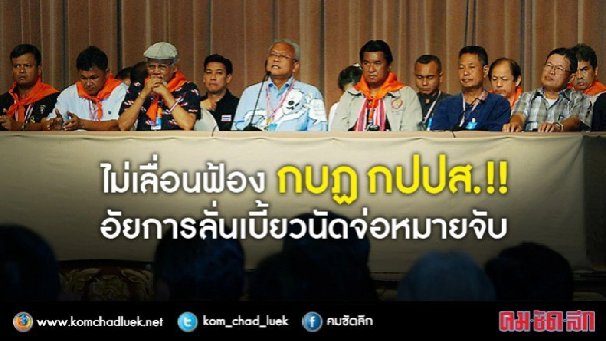 อัยการ มั่นใจไม่เลื่อนฟ้องกบฏ กปปส. 24 ม.ค.!! อัยการ มั่นใจไม่เลื่อนฟ้องกบฏ กปปส. 24 ม.ค.!!
