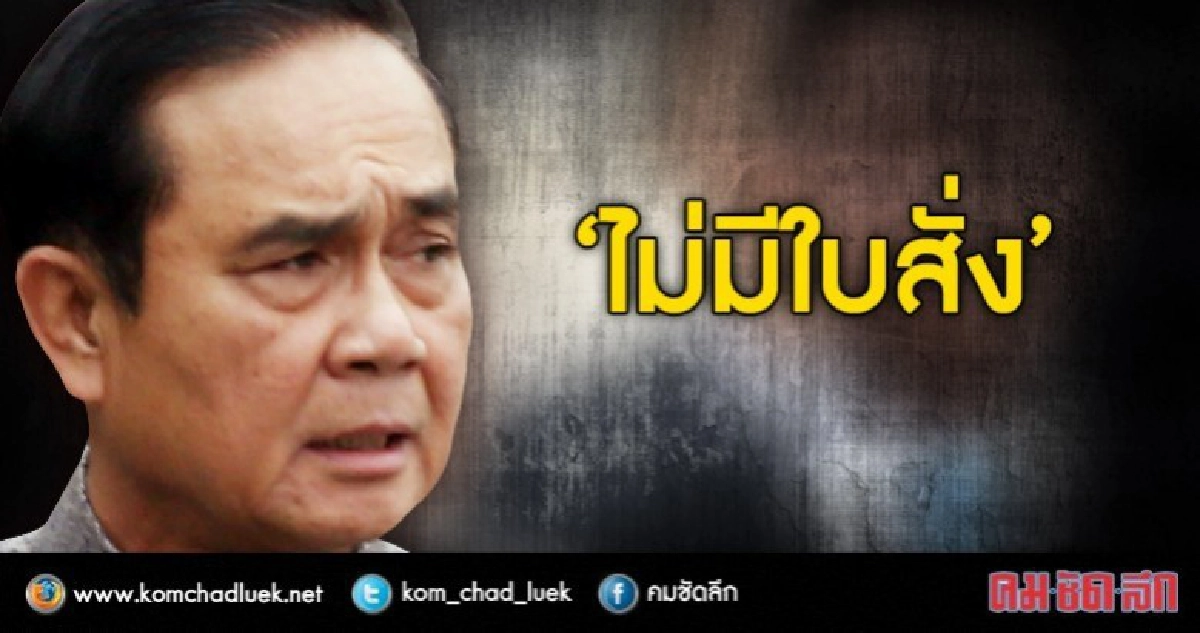 นายกฯ ปัดไม่มีใบสั่ง "เลื่อนเลือกตั้ง" นายกฯ ปัดไม่มีใบสั่ง "เลื่อนเลือกตั้ง"