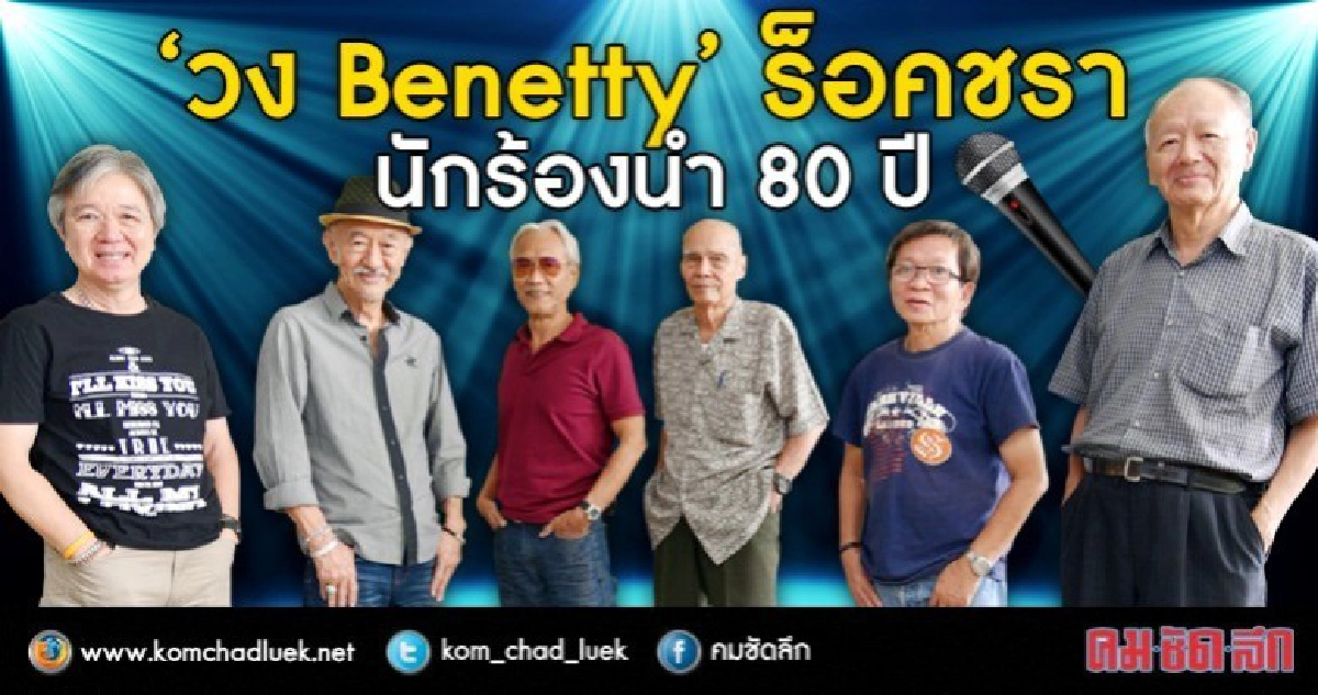 ร็อกวัยรุ่น(ปู่)..ปลุกไฟดนตรีฟื้นความเฟี้ยว 