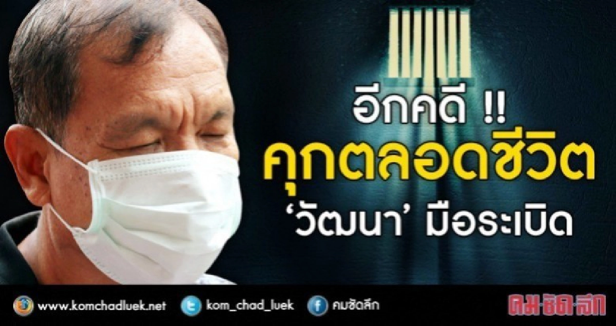 คุกตลอดชีวิต "วัฒนา" วางระเบิดหน้า ทบ. (ละเอียด) คุกตลอดชีวิต "วัฒนา" วางระเบิดหน้า ทบ. (ละเอียด)