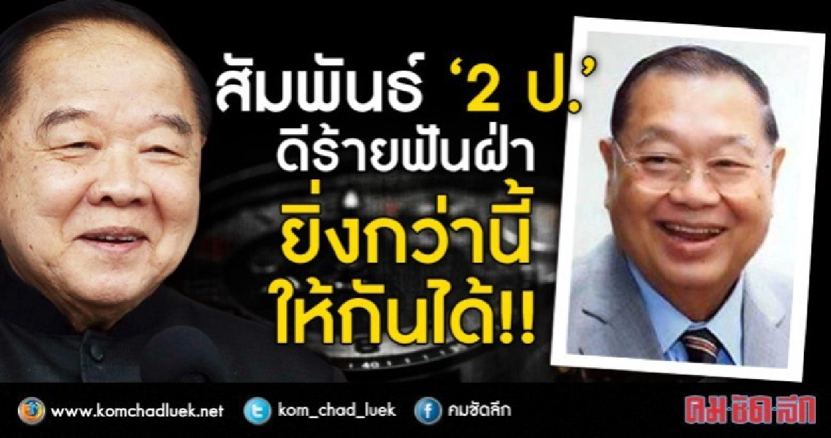สัมพันธ์ 2 ป. ดีร้ายฟันฝ่า ยิ่งกว่านี้ ให้กันได้!