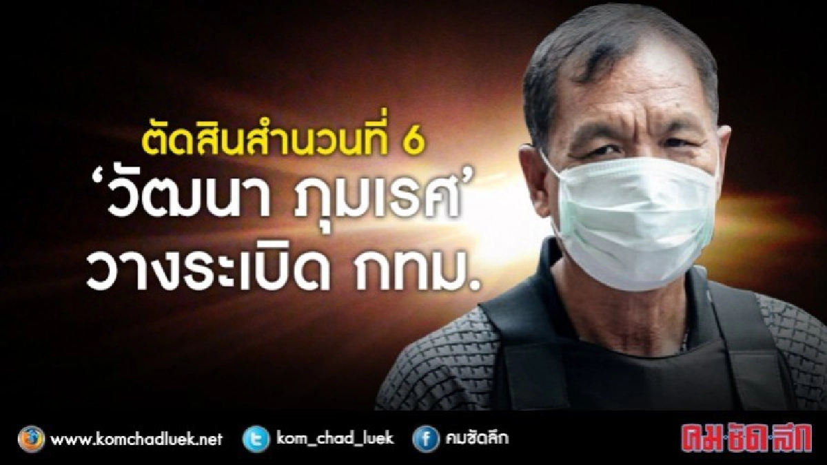 ตัดสินวันนี้!! “วัฒนา” วางระเบิด หน้า ทบ.ปี 50