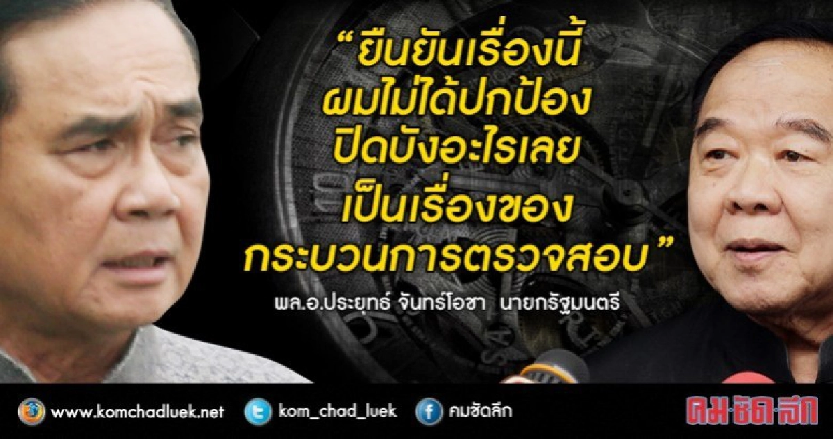 “น้องตู่” ป้อง “พี่ป้อม” นาฬิกาหรูเรื่องส่วนตัว “น้องตู่” ป้อง “พี่ป้อม” นาฬิกาหรูเรื่องส่วนตัว