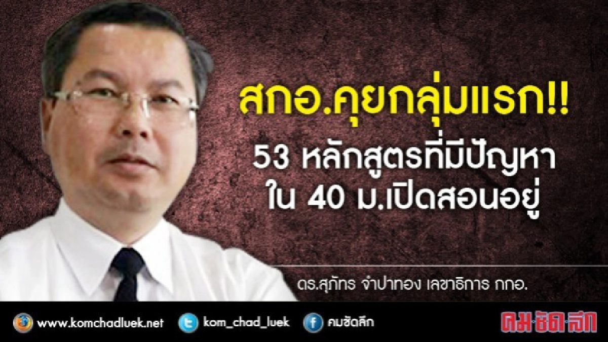 สกอ.คุย53หลักสูตรใน40ม.ที่เปิดสอนต้นก.พ.นี้