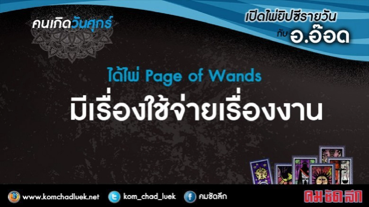 เปิดไพ่ยิปซีรายวัน : ศ..26ม.ค.61 เปิดไพ่ยิปซีรายวัน : ศ..26ม.ค.61