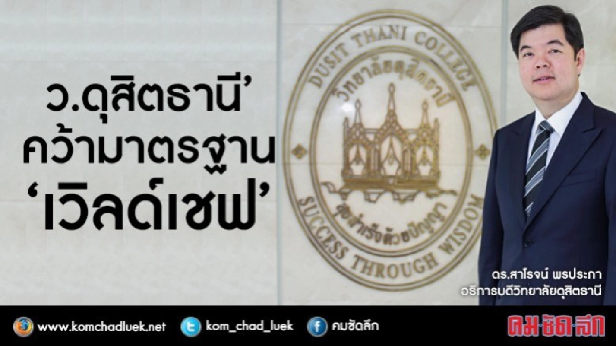 ดุสิตธานีขึ้นทำเนียบผ่าน WACS