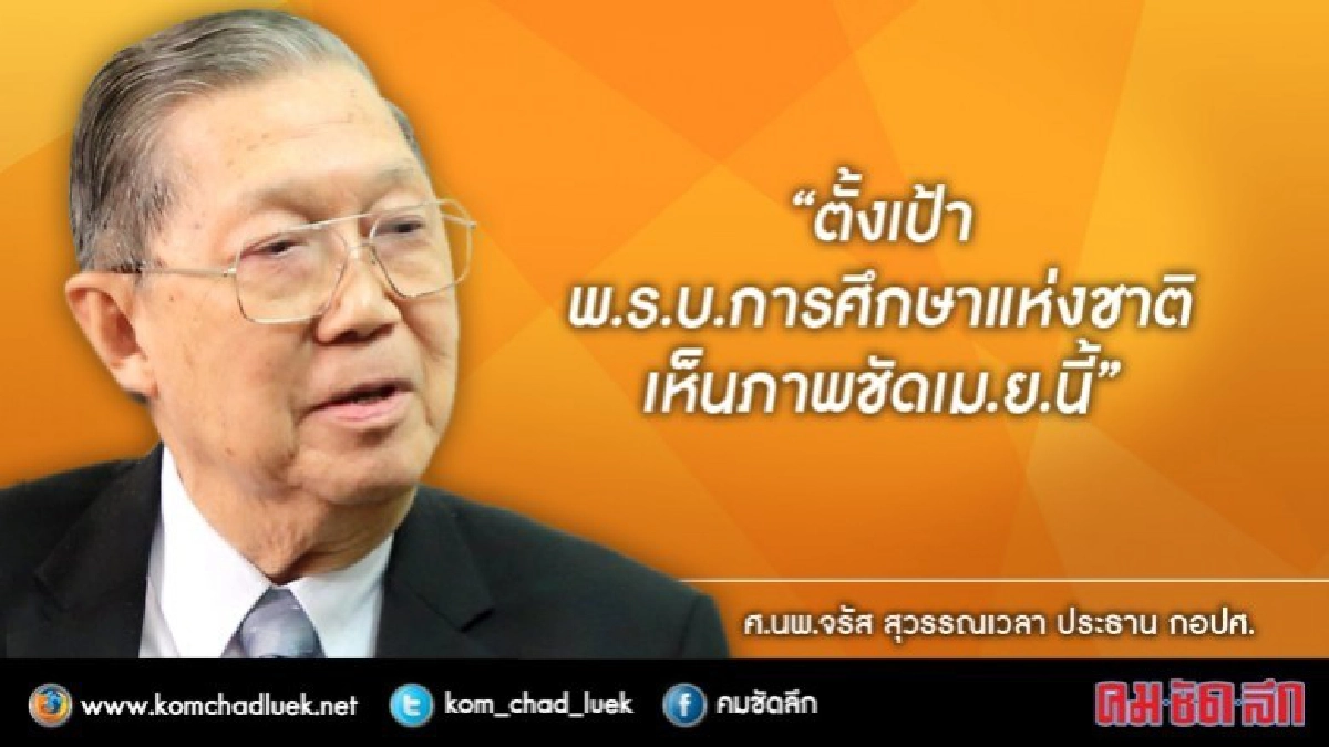 วาง5แนวทางถกจัดทำร่างพ.ร.บ.การศึกษาชาติ