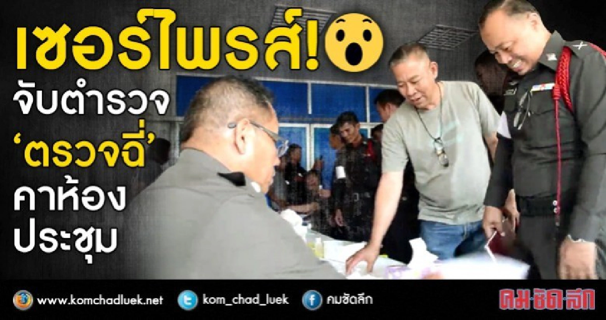 เซอร์ไพรส์! จับตำรวจ "ตรวจฉี่"คาห้องประชุม เซอร์ไพรส์! จับตำรวจ "ตรวจฉี่"คาห้องประชุม