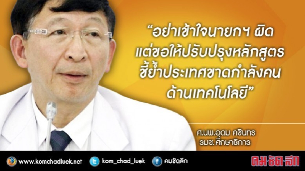 "หมออุดม"แจงประเทศต้องการคนด้านเทคโนฯ