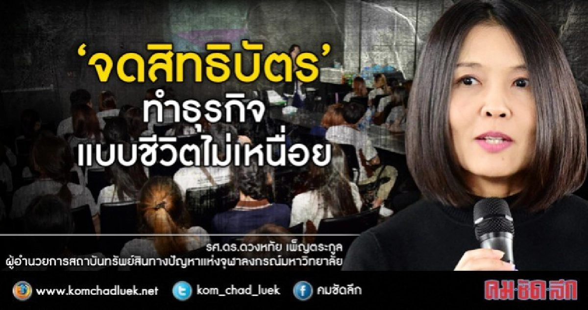 ป้องกัน"ก๊อปปี้"ทำธุรกิจต้องจด"สิทธิบัตร" 