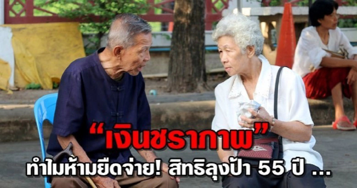 “เงินชราภาพ” ทำไมห้ามยืดจ่าย! สิทธิลุงป้า 55 ปี ... “เงินชราภาพ” ทำไมห้ามยืดจ่าย! สิทธิลุงป้า 55 ปี ...