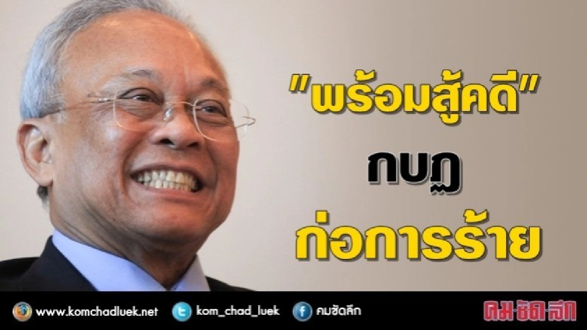 "สุเทพ" พร้อมสู้คดีกบฏ-ก่อการร้าย "สุเทพ" พร้อมสู้คดีกบฏ-ก่อการร้าย