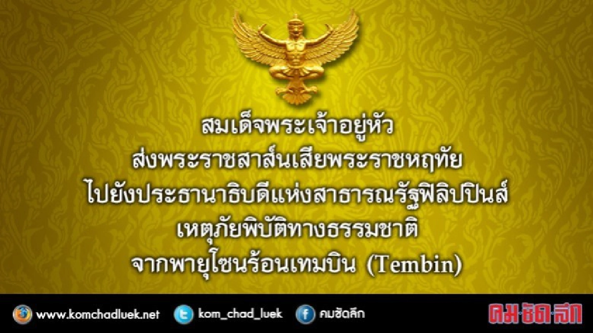 สมเด็จพระเจ้าอยู่หัว ส่งพระราชสาส์นแสดงความเสียพระราชหฤทัย