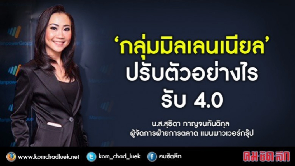 5 ปัจจัย "คนเจนเอ็ม"ตัดสินทำงานรับ 4.0