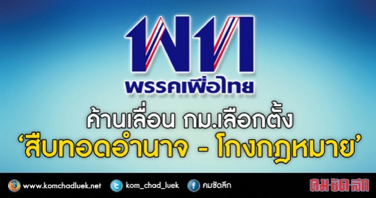 เพื่อไทย ค้านเลื่อน กม.เลือกตั้ง “สืบทอดอำนาจ-โกงกฎหมาย” เพื่อไทย ค้านเลื่อน กม.เลือกตั้ง “สืบทอดอำนาจ-โกงกฎหมาย”