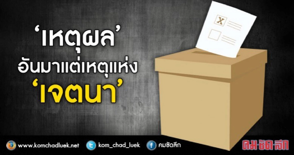 “เหตุผล” อันมาแต่เหตุแห่ง “เจตนา” “เหตุผล” อันมาแต่เหตุแห่ง “เจตนา”