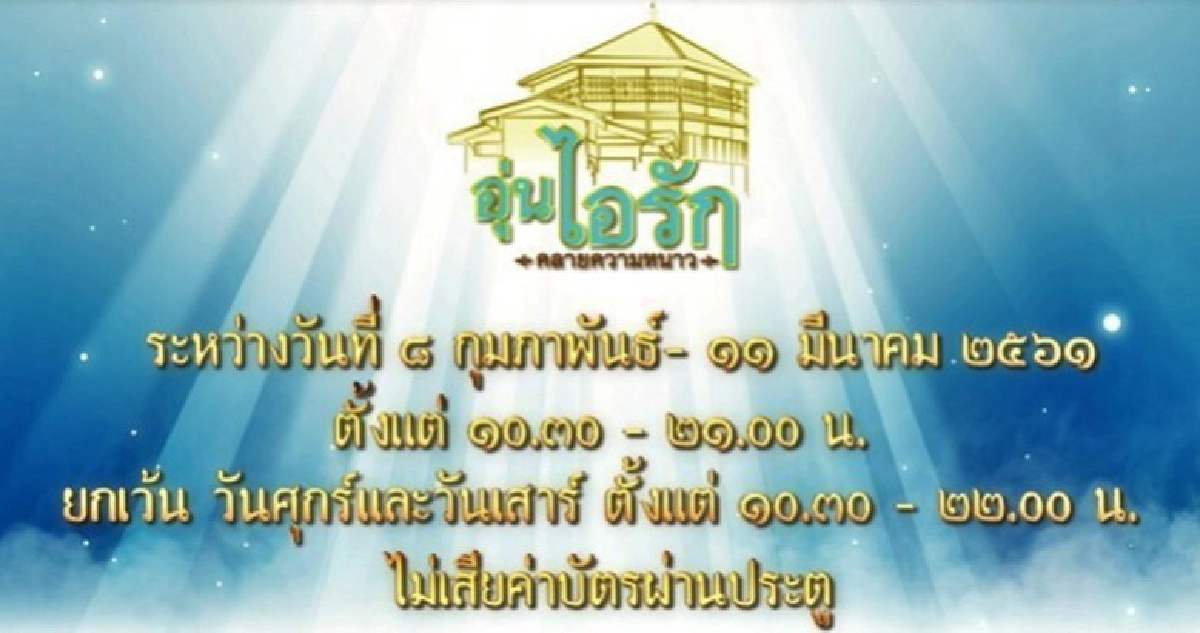 ‘สมเด็จพระเจ้าอยู่หัว’ พระราชทานความสุขแก่ชาวไทย ‘สมเด็จพระเจ้าอยู่หัว’ พระราชทานความสุขแก่ชาวไทย