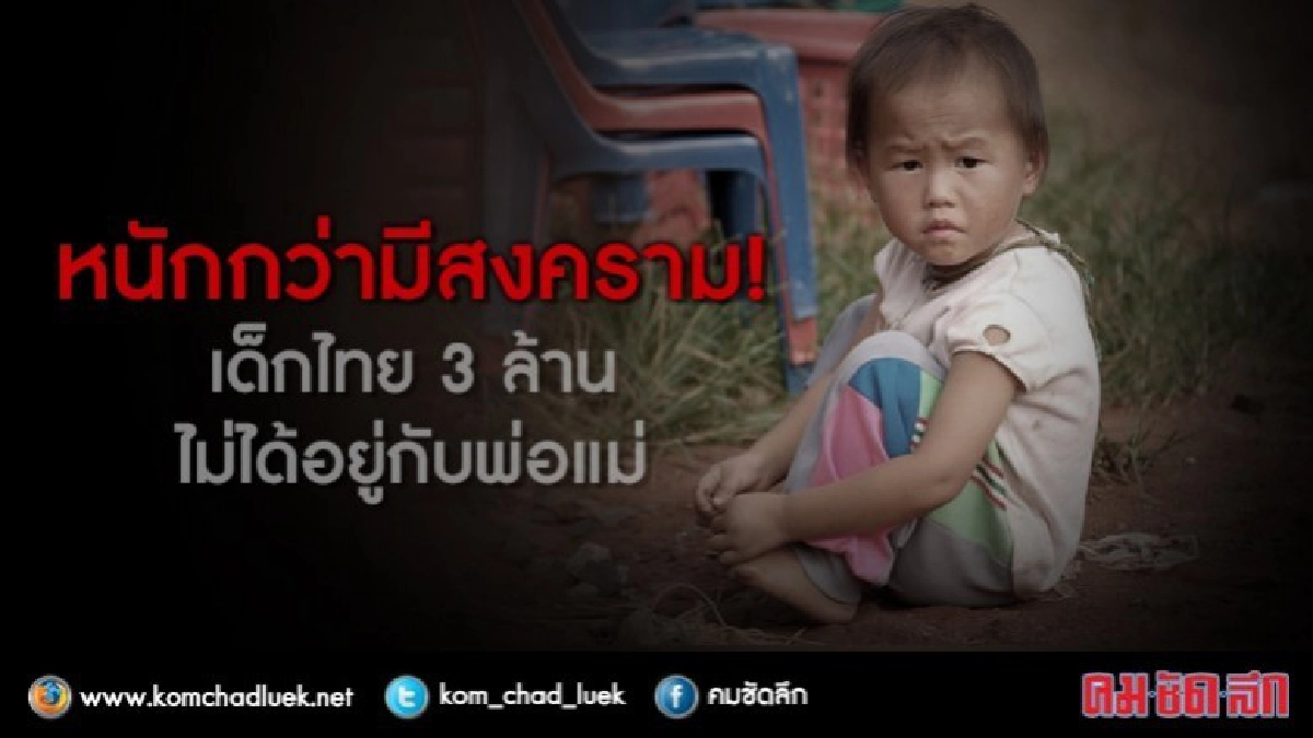 หนักกว่ามีสงคราม! เด็กไทย 3 ล้านไม่ได้อยู่กับพ่อแม่