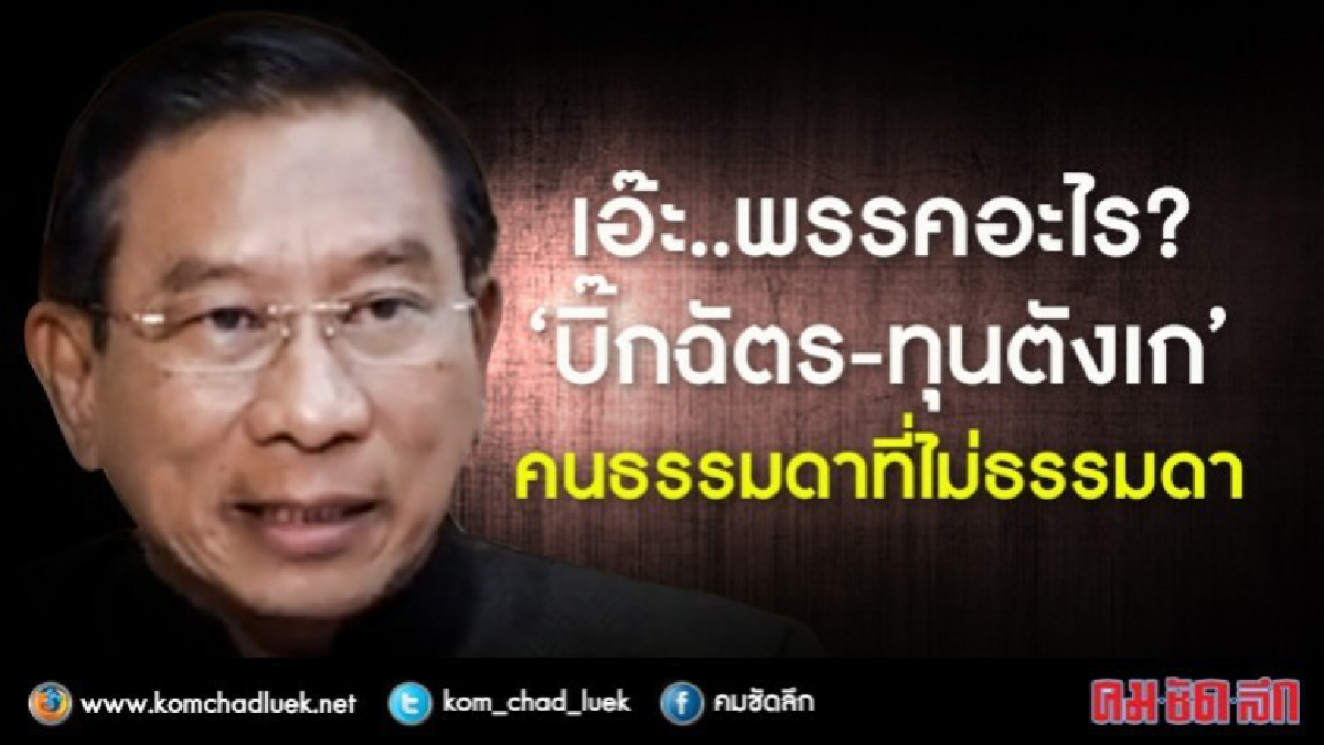 เอ๊ะ..พรรคอะไร?   “บิ๊กฉัตร-ทุนตังเก”  คนธรรมดาที่ไม่ธรรมดา