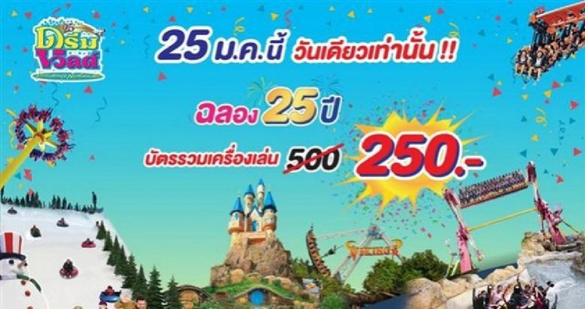 “ดรีมวิลด์”ฉลอง25ปี“25ม.ค.นี้”เที่ยวดรีมเวิลด์ลด50% “ดรีมวิลด์”ฉลอง25ปี“25ม.ค.นี้”เที่ยวดรีมเวิลด์ลด50%
