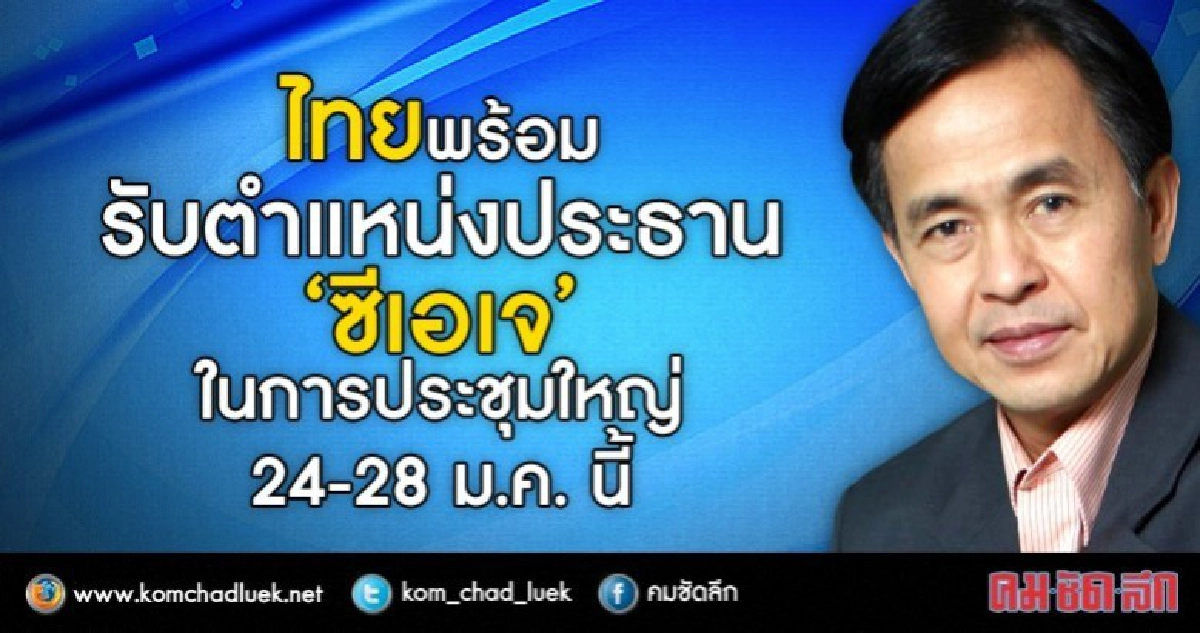 ไทยพร้อมรับตำแหน่งประธาน“ซีเอเจ" ไทยพร้อมรับตำแหน่งประธาน“ซีเอเจ"