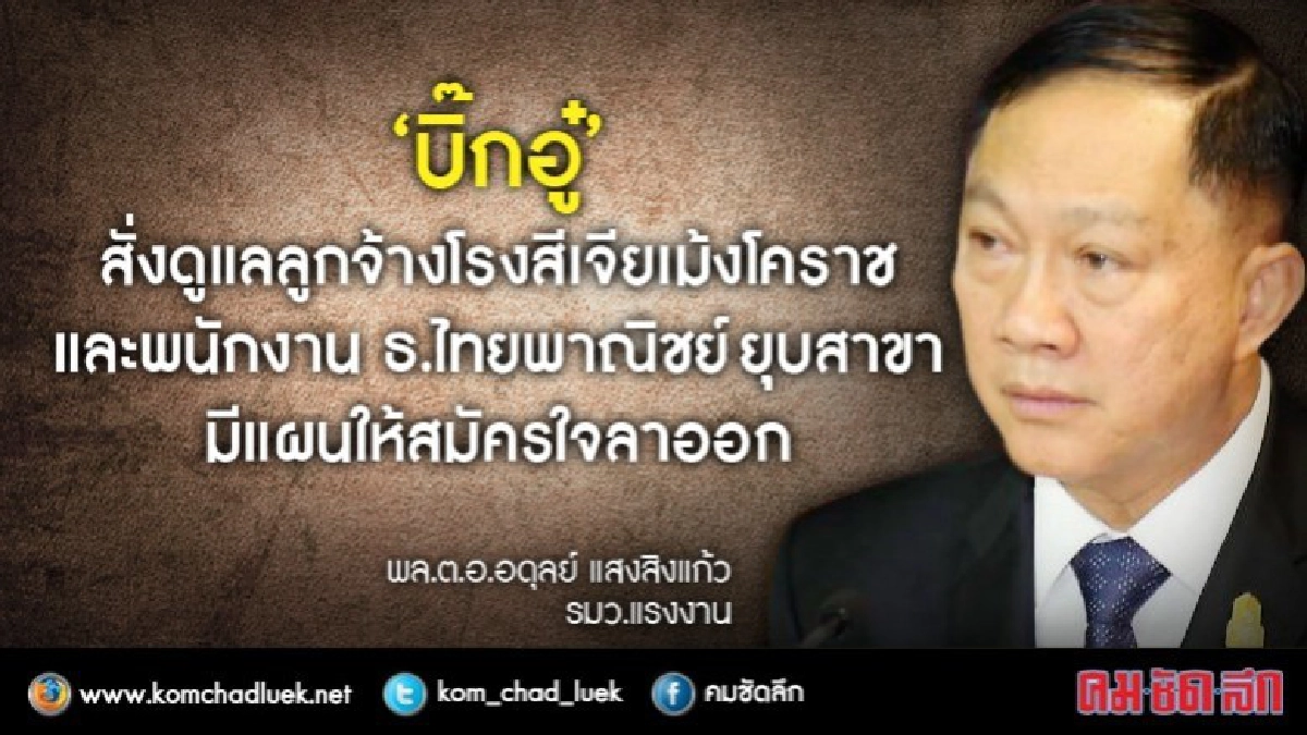 “บิ๊กอู๋”สั่งดูแลลูกจ้างโรงสีโคราช-ธ.ไทยพาณิชย์ “บิ๊กอู๋”สั่งดูแลลูกจ้างโรงสีโคราช-ธ.ไทยพาณิชย์