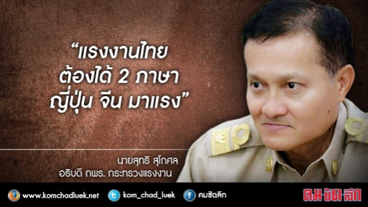 อัพเกรด!! แรงงานไทยต้องได้2ภาษา